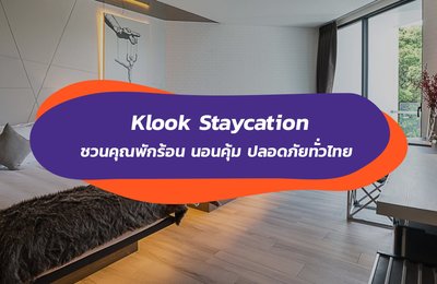 Klook ชวนคุณพักร้อน นอนคุ้มด้วยดีลสุดพิเศษจากโรงแรมที่พักชั้นนำทั่วกรุงเทพฯ และเมืองท่องเที่ยวในไทย