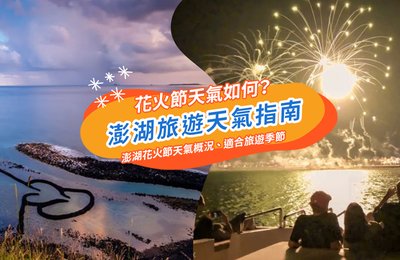 澎湖天氣解析！2026澎湖旅遊、穿搭、四季特色玩法攻略