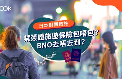 【日本封關措施】禁簽證旅遊保險包唔包? BNO去唔去到?