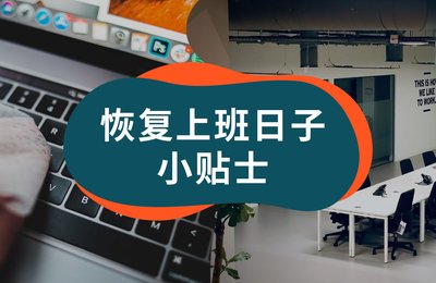 如何还原规律的生活习惯?分享「恢复上班日子」的小贴士!