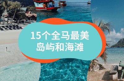 15个全马最美岛屿和海滩!是时候拥抱阳光沙滩了 ⛱️