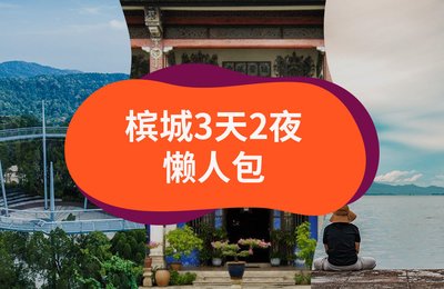 「槟城攻略懒人包」,3天2夜这样玩!