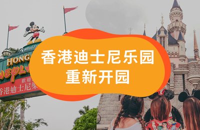 【香港迪士尼乐园重新开园】需预约和做好防疫措施!