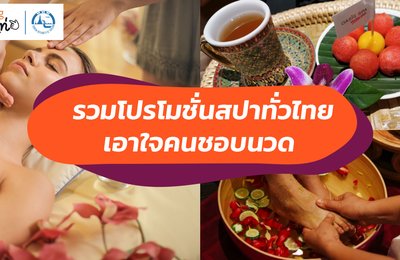 เอาใจคนชอบนวด กับโปรเด็ดฯ 15 สปาและร้านนวดใกล้ฉัน เริ่มเพียง 180 บ. เท่านั้น!
