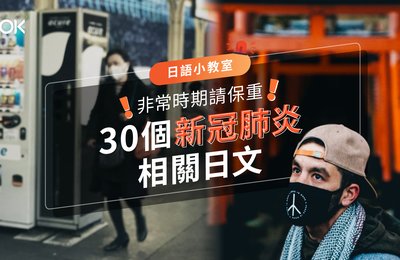 【日語小教室】非常時期請保重 30個新冠肺炎相關日文