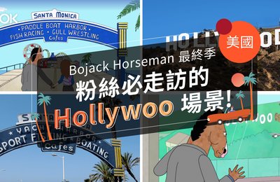 【洛杉磯旅遊】Bojack Horseman 最終季!粉絲必走訪的 Hollywoo 場景!(內含劇透)