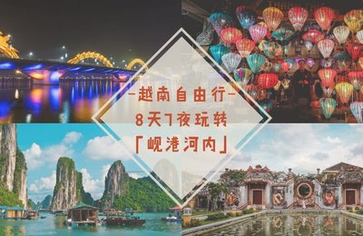 新手必备的完整攻略,教你「8天7夜」玩转越南岘港河内!