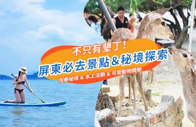 2021 屏東景點》除了海生館還能去哪?秘境景點、特色活動整理