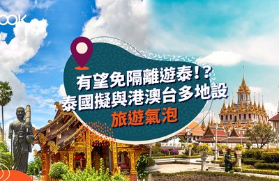 【泰國開關】泰國宣佈11月起打齊疫苗者免隔離入境 有望成為香港人重啟旅行第一站