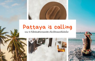 Pattaya is calling เที่ยวพัทยากันเถอะ! รวม 10 ที่เช็คอินพัทยายอดฮิต เที่ยวได้ตลอดปีไม่มีเบื่อ!