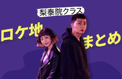 梨泰院クラス｜ロケ地16選まとめ [保存版]（韓国ソウル）