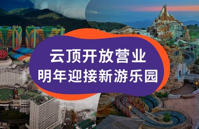 云顶高原于6月19日重新开放!2021年将迎接Genting Skyworlds新乐园!