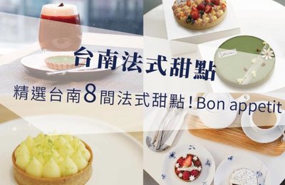 台南法式甜點推薦》7間道地法國甜點店!享受夏日甜蜜時光