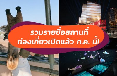 รวมสถานที่ท่องเที่ยวใกล้กรุงเทพฯ ที่เปิดให้บริการแล้วพร้อมโปรโมชั่นต้อนรับสุดพิเศษ!