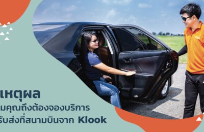 5 เหตุผลทำไมคุณถึงต้องจองบริการรถรับส่งสนามบินจาก Klook