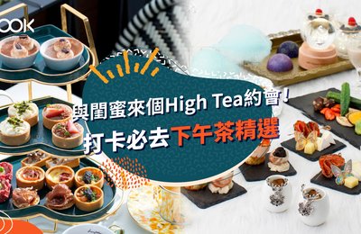 【下午茶2021】12大打卡必去精緻下午茶 與閨蜜來個High Tea約會!