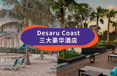 【柔佛旅游】靠海边的Desaru Coast酒店,每天都有海景看🌊