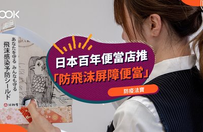【防疫知識】日本百年便當店推「防飛沫屏障便當」