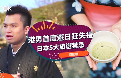 《初度遊》港男遊日狂失禮 盤點5大日本旅遊禁忌