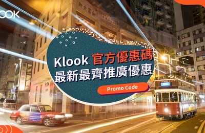 【Klook 優惠碼 2021】5月官方最新 Promo Code 及推廣優惠