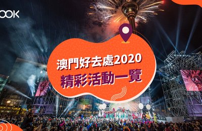 【澳門好去處2020】精彩澳門活動及節目一覽