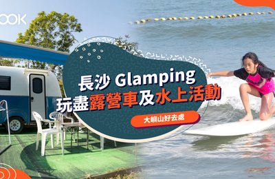 【大嶼山好去處】長沙 Glamping 露營車及水上活動體驗