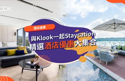 【香港酒店優惠】5月最新 Staycation 優惠大集合
