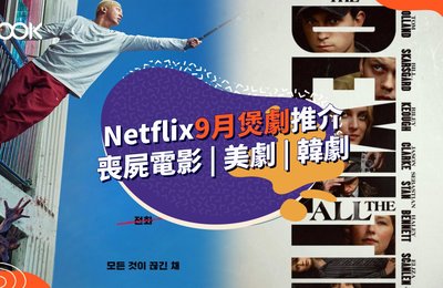 【煲劇推介2020】9月必睇 Netflix 韓劇、美劇、喪屍電影推薦