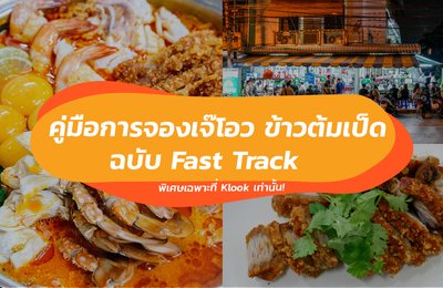 คู่มือการจองเจ๊โอว ข้าวต้มเป็ดฉบับ Fast Track จองยังไงไม่ต้องต่อคิวนาน?