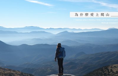 為什麼愛上爬山?盤點爬山的帶來的優點,探索「愛山」人的秘密