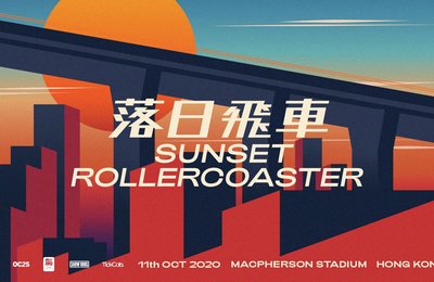 落日飛車 Sunset Rollercoaster 香港專場演唱會 2021 (延期)