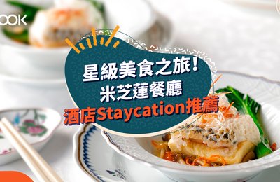 【酒店Staycation 推介】 歎盡米芝蓮或 Fine Dining 餐廳酒店 Staycation