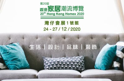 【24/12/2020 - 27/12/2020】第20屆香港家居潮流博覽 2020