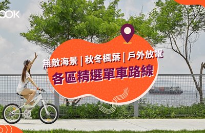 香港10大單車徑及單車公園 各區單車路線推介