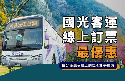【國光客運|線上訂票】即時網路訂票&立即劃位&積分優惠!訂票免手續費