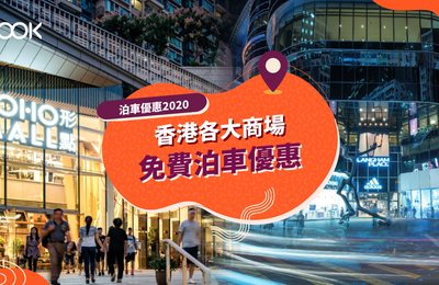 【泊車優惠2020】各大商場免費泊車優惠(持續更新)