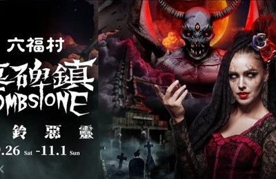 【2020六福村攻略】萬聖節檔期:門票優惠&交通接駁&住宿飯店
