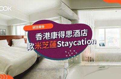 【香港康得思酒店 Staycation】歎米芝蓮1星中菜午餐 保證客房升級