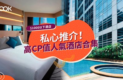【香港酒店 Staycation】$1000以下高CP值酒店住宿推介