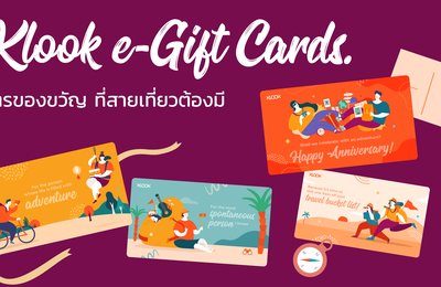 บัตรของขวัญ Klook E-Gift Card ส่งต่อประสบการณ์สุดประทับใจ ให้กับคนสำคัญได้ทุกโอกาส