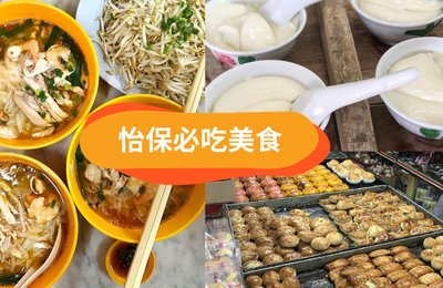 【怡保美食】怡保必吃的美食 - 从豆腐花到Cafe,带你吃遍大街小巷!
