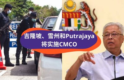 吉隆坡、雪州和Putrajaya地区CMCO有条件行动管制令,延长至11月9日!