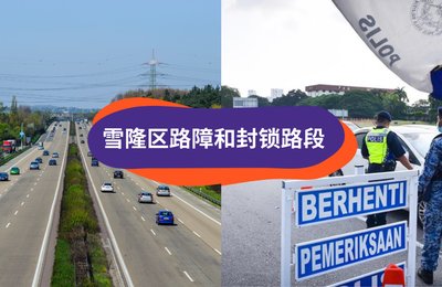 CMCO期间雪隆区「吉隆坡、雪州、Putrajaya」封锁路段和路障大公开!