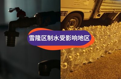 水源再次受污染,10月19日起雪隆区又面临大制水!(内有受影响区域列表)