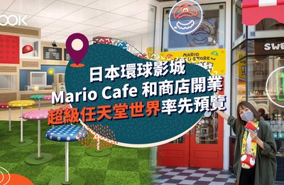 日本環球影城 Mario Cafe 和商店開業率先預覽「超級任天堂世界」!