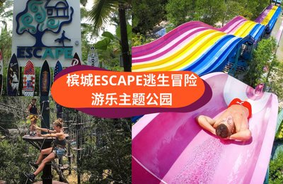 挑战握有4项吉尼斯纪录的槟城ESCAPE公园!——游玩攻略