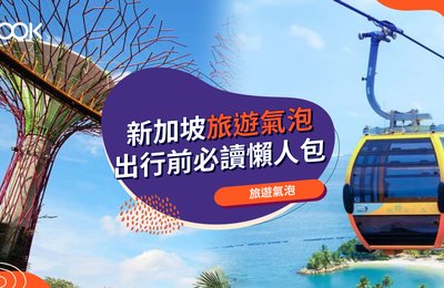 【新加坡旅遊氣泡】最新申請流程、機票、費用及檢測機構一覽