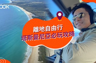 塔斯曼尼亞「離地自由行」 6 大必到景點及活動推介