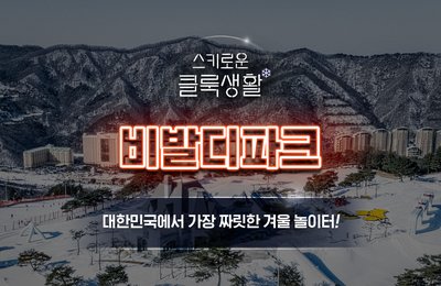 스키로운 클룩 생활을 위한 스키장 추천_대한민국에서 가장 짜릿한 겨울 놀이터, 비발디 파크