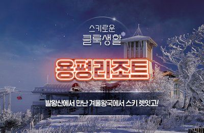 스키로운 클룩 생활을 위한 스키장 추천_ 국내 최대의 겨울 왕국, 용평 리조트